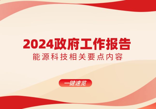 2024政府工作報(bào)告能源科技要點(diǎn)