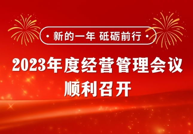 東潤(rùn)能源2023年度經(jīng)營(yíng)管理會(huì)議順利召開(kāi)